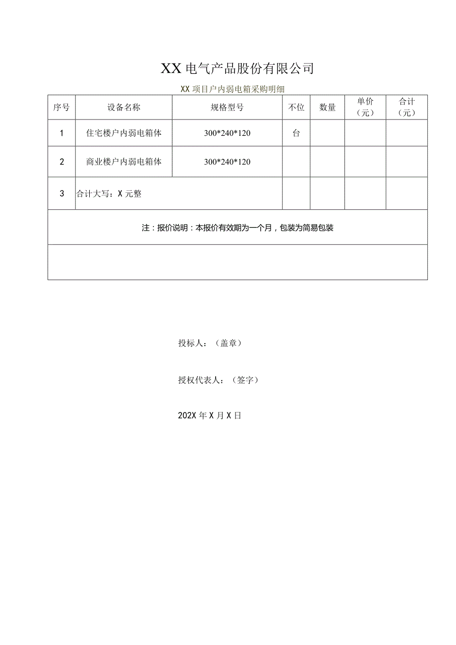 XX电气产品股份有限公司弱电箱调整价格（2023年）.docx_第1页