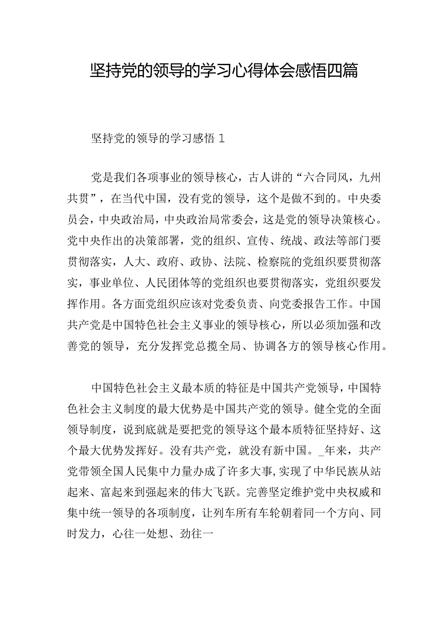 坚持党的领导的学习心得体会感悟四篇.docx_第1页