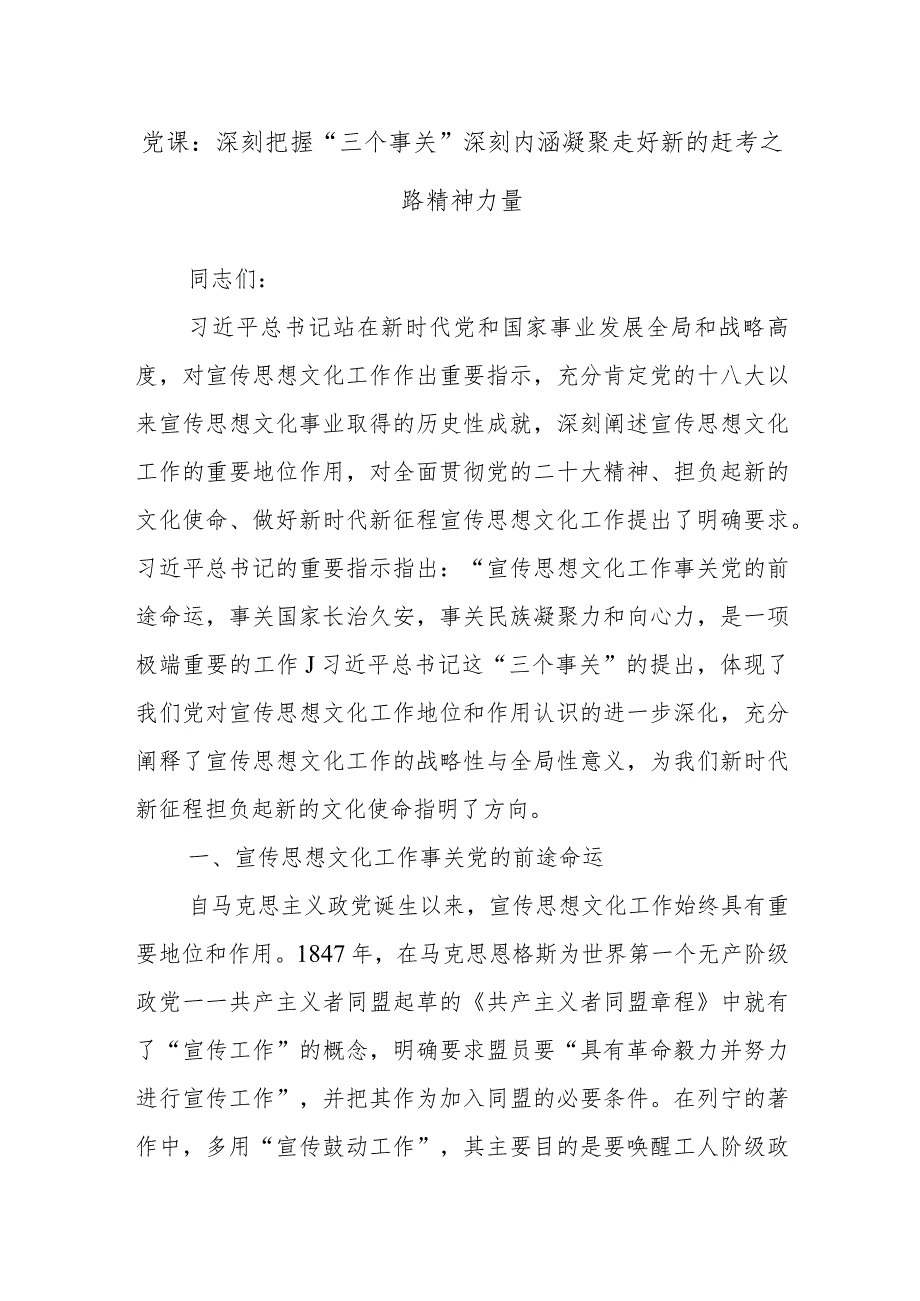 党课：深刻把握“三个事关”深刻内涵凝聚走好新的赶考之路精神力量.docx_第1页