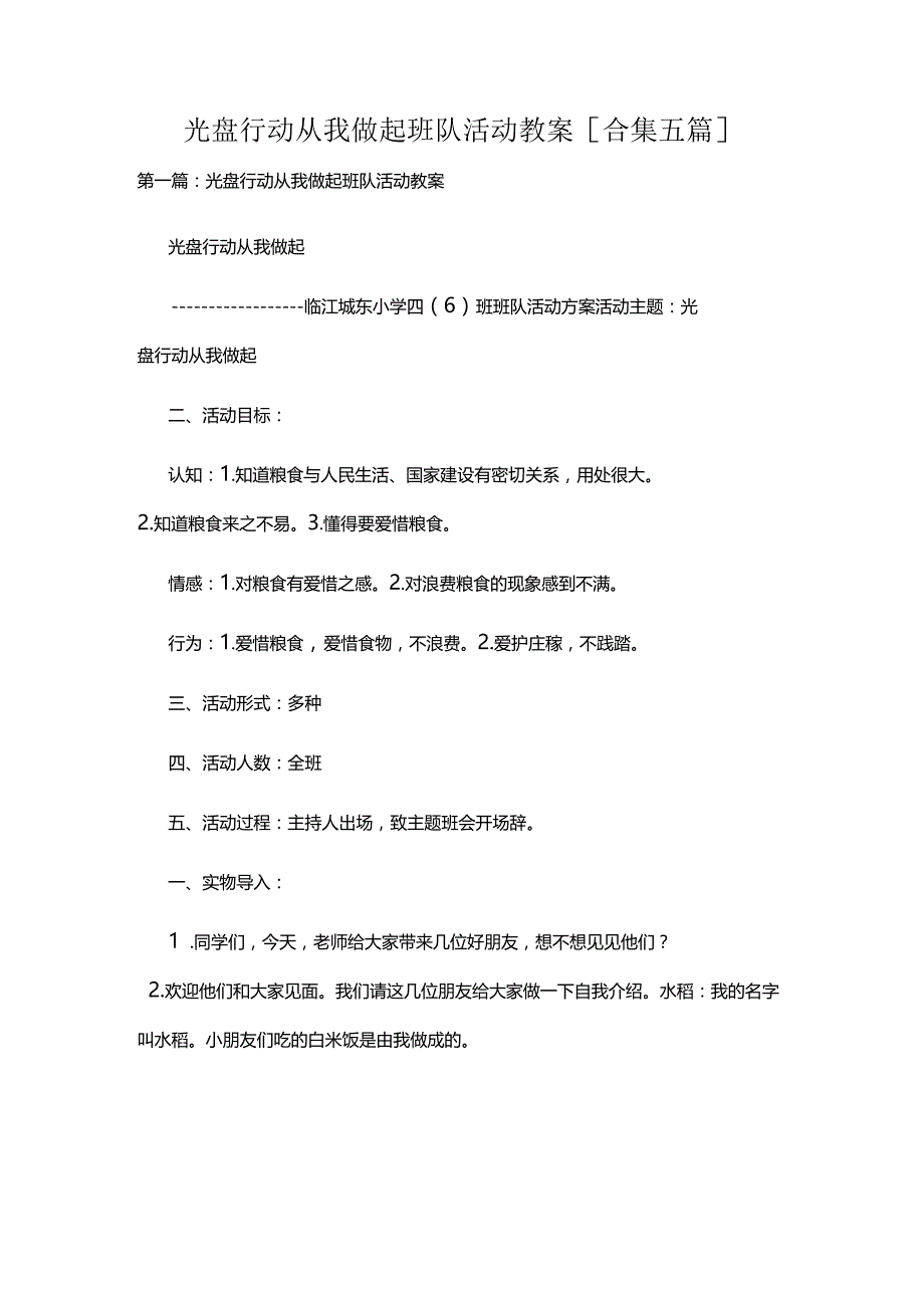 光盘行动 从我做起班队活动教案[合集五篇].docx_第1页