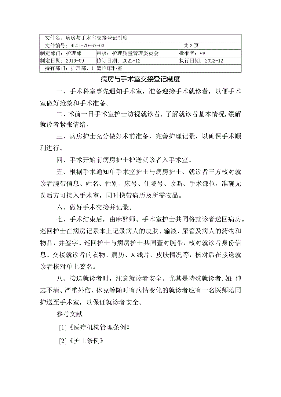 医院病房与手术室交接登记制度.docx_第1页