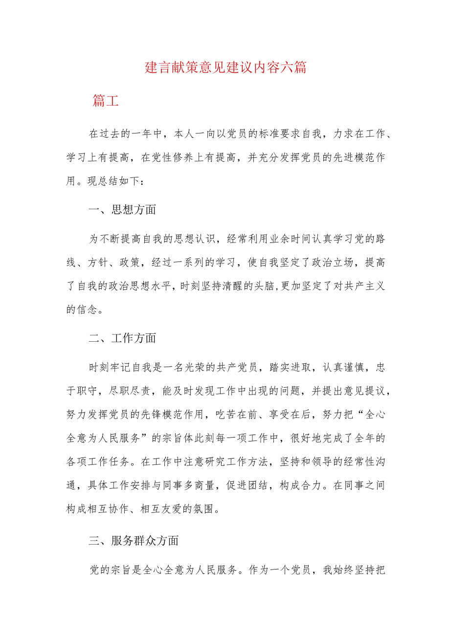 建言献策意见建议内容六篇.docx_第1页