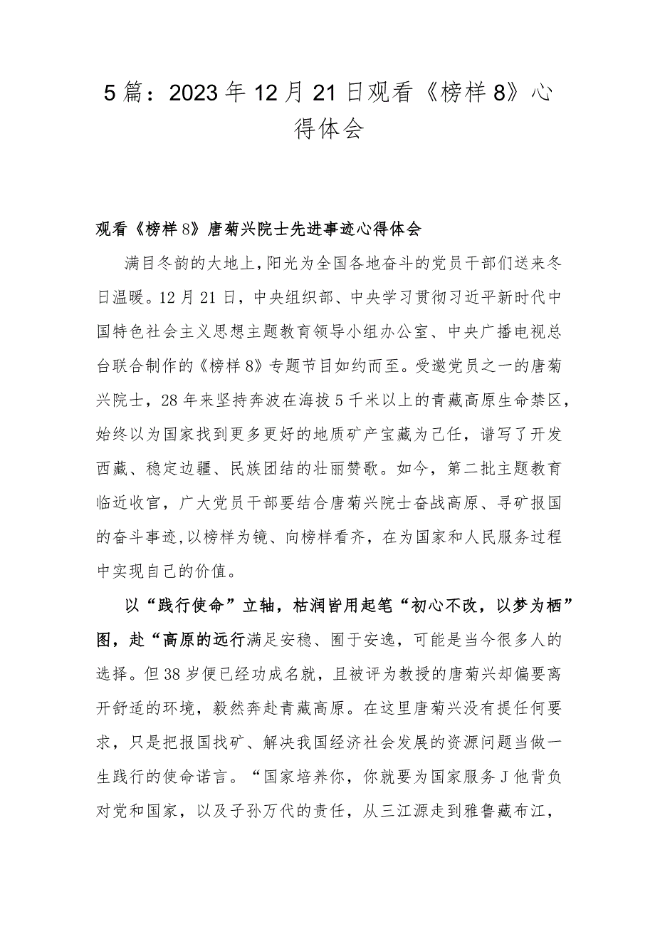 5篇：2023年12月21日观看《榜样8》心得体会.docx_第1页