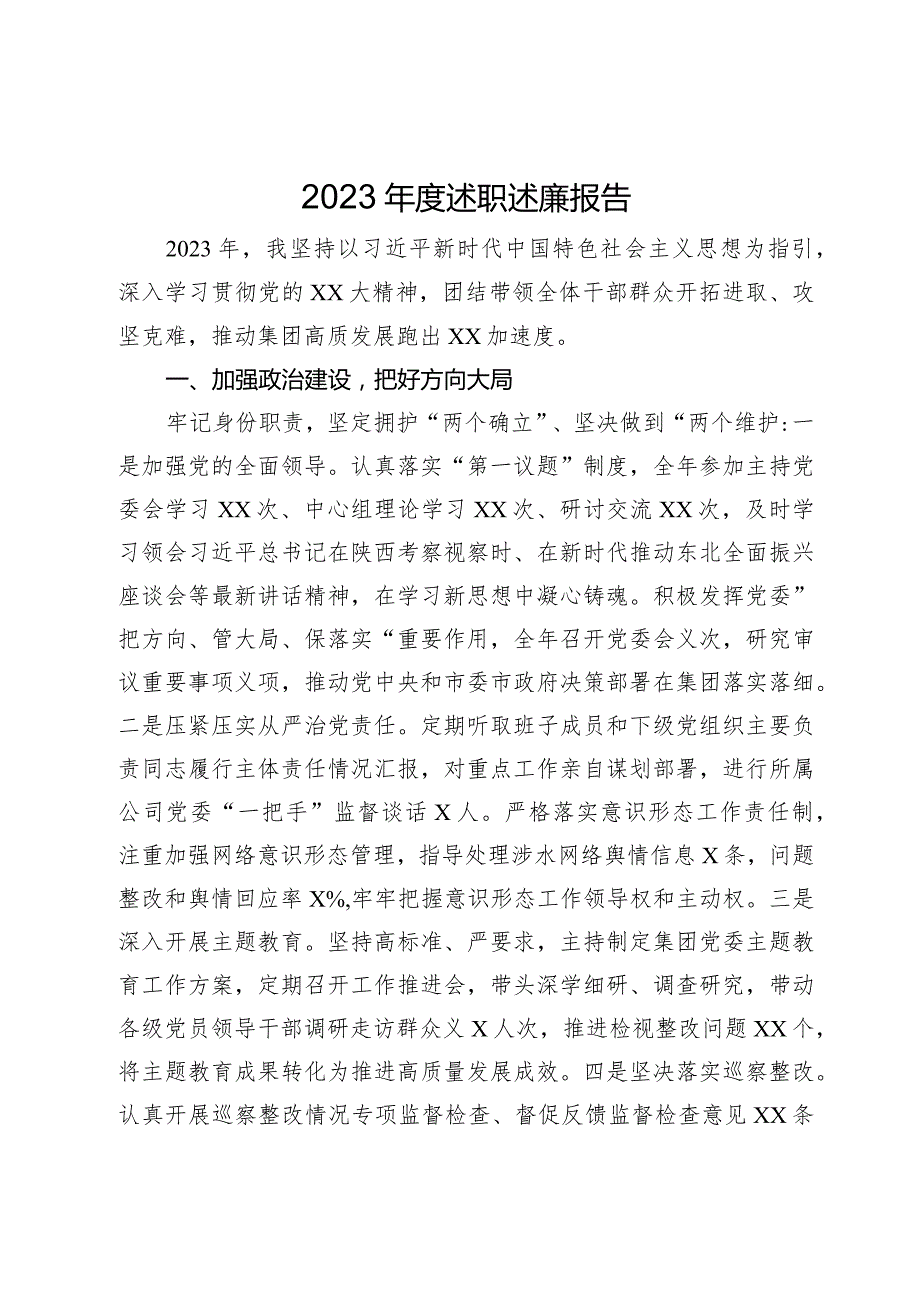 公司党员领导干部2023年度述职述廉报告.docx_第1页