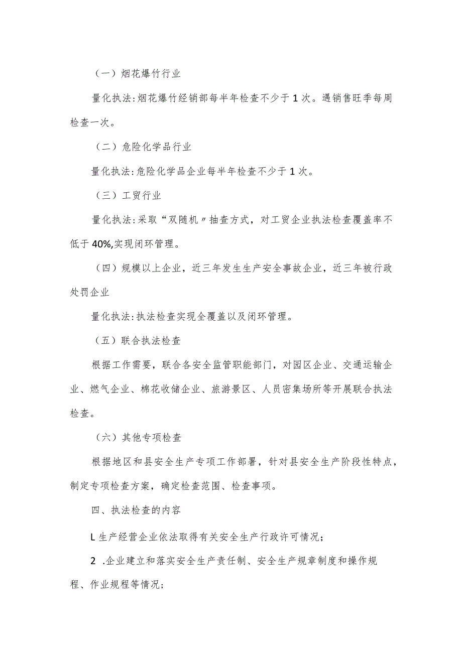 县应急管理局安全生产2024年度执法检查工作计划范文.docx_第2页