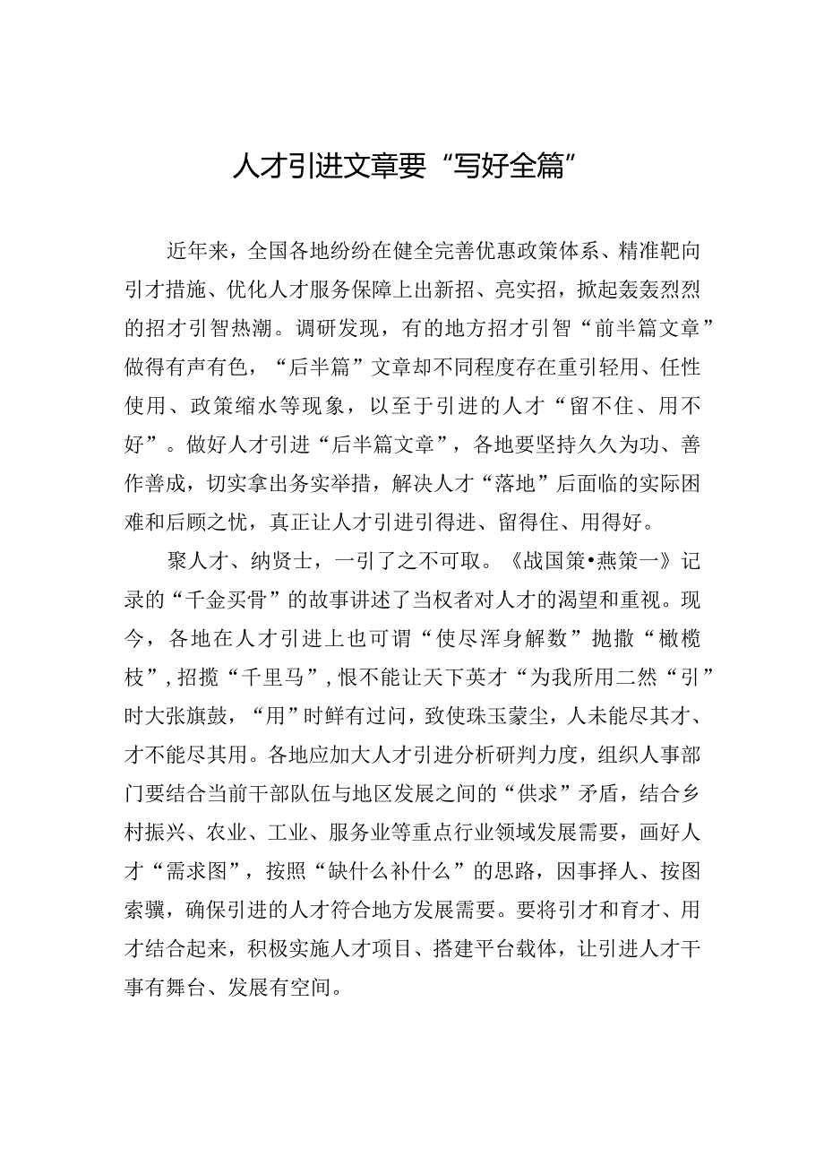 人才引进文章要“写好全篇”.docx_第1页