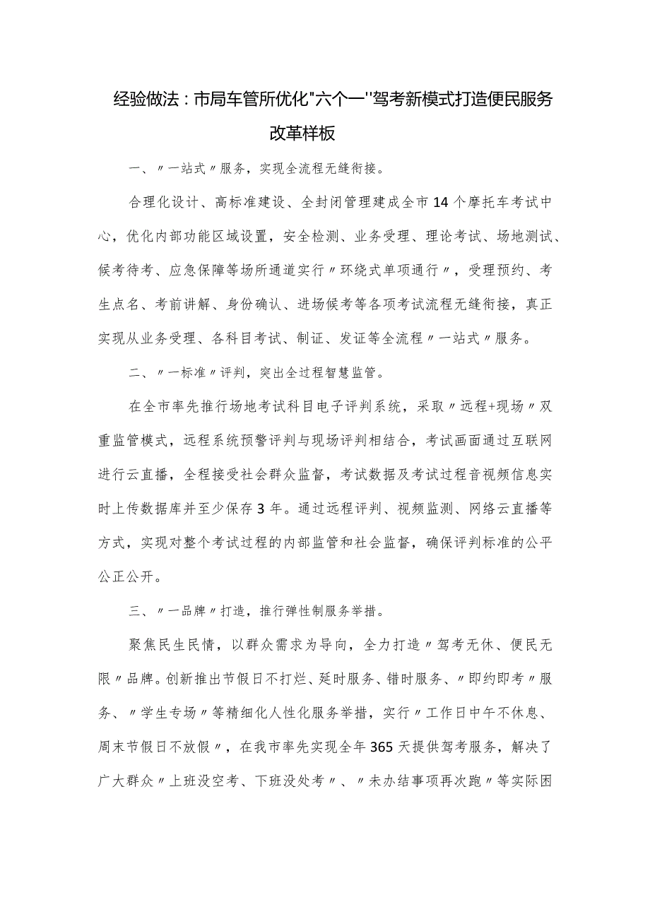 经验做法：市局车管所优化“六个一”驾考新模式打造便民服务改革样板.docx_第1页