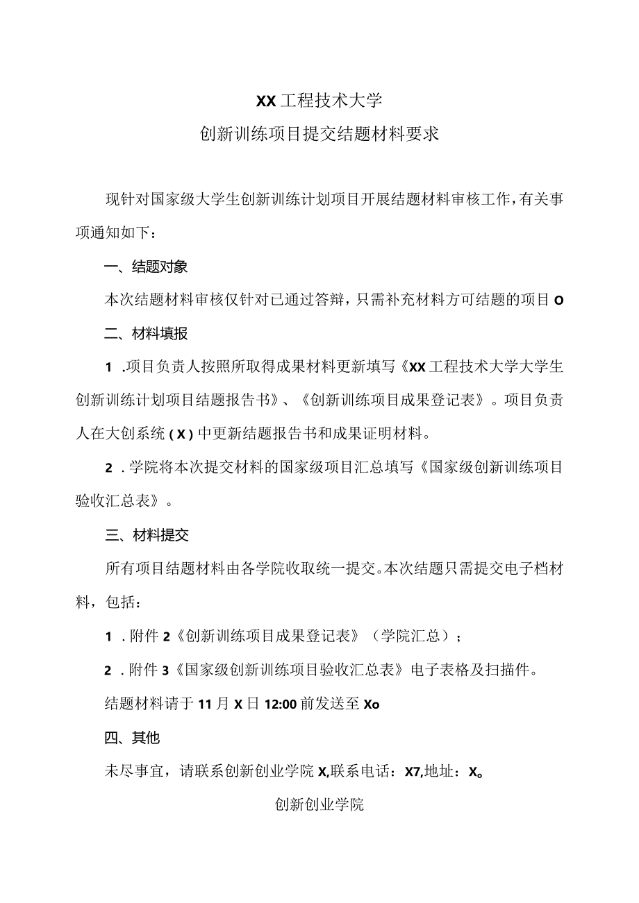 XX工程技术大学大学生创新训练项目提交结题材料要求（2023年）.docx_第1页