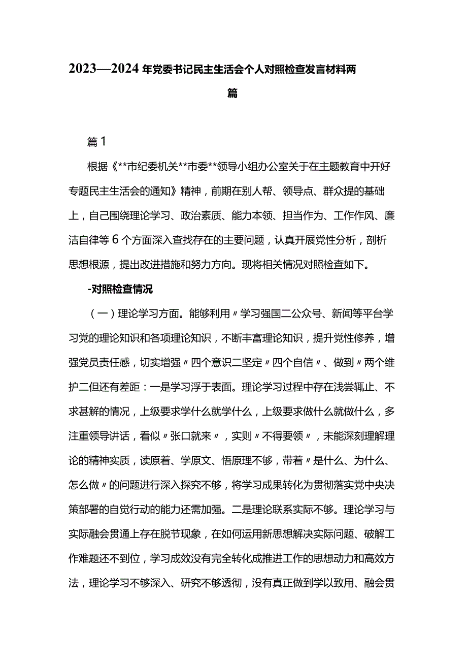 2023--2024年党委书记民主生活会个人对照检查发言材料两篇.docx_第1页