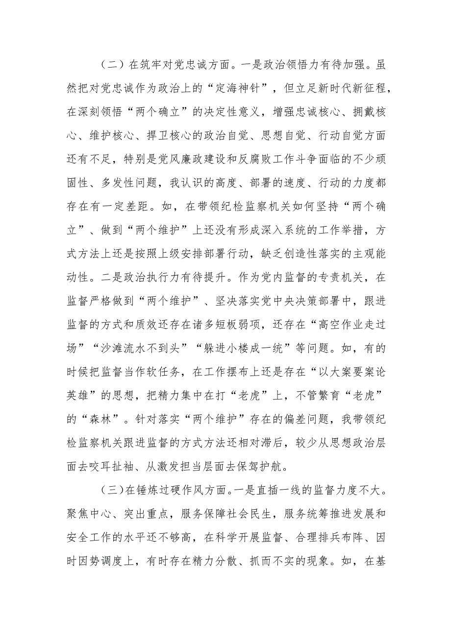 市常委、纪委书记纪检监察干部队伍教育整顿专题民主生活会发言提纲+某纪委常委纪检监察干部队伍教育整顿研讨发言.docx_第3页