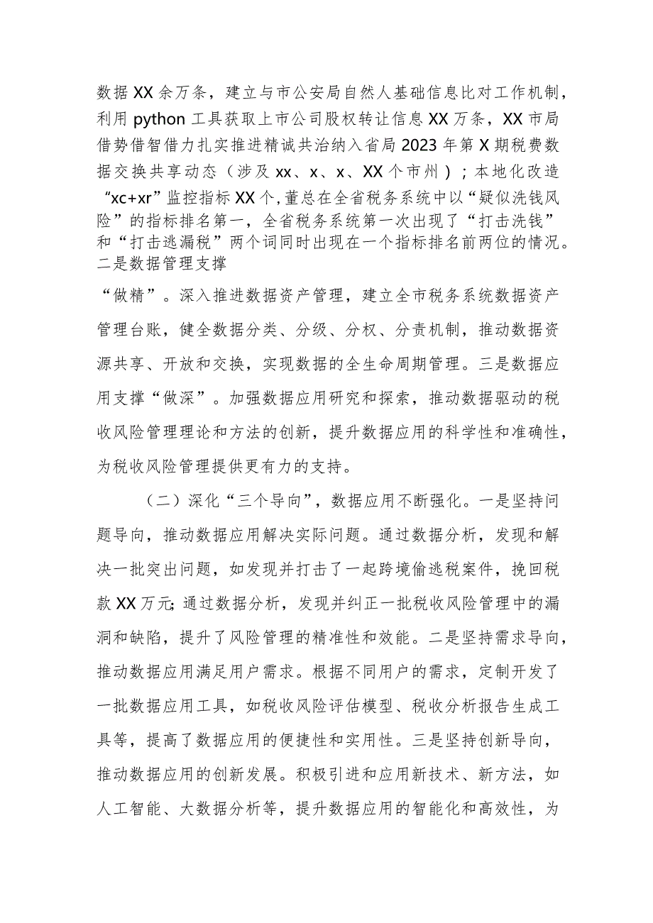 某市税务局党委书记在全市税务系统2023年数据和风险管理工作会议上的讲话.docx_第2页