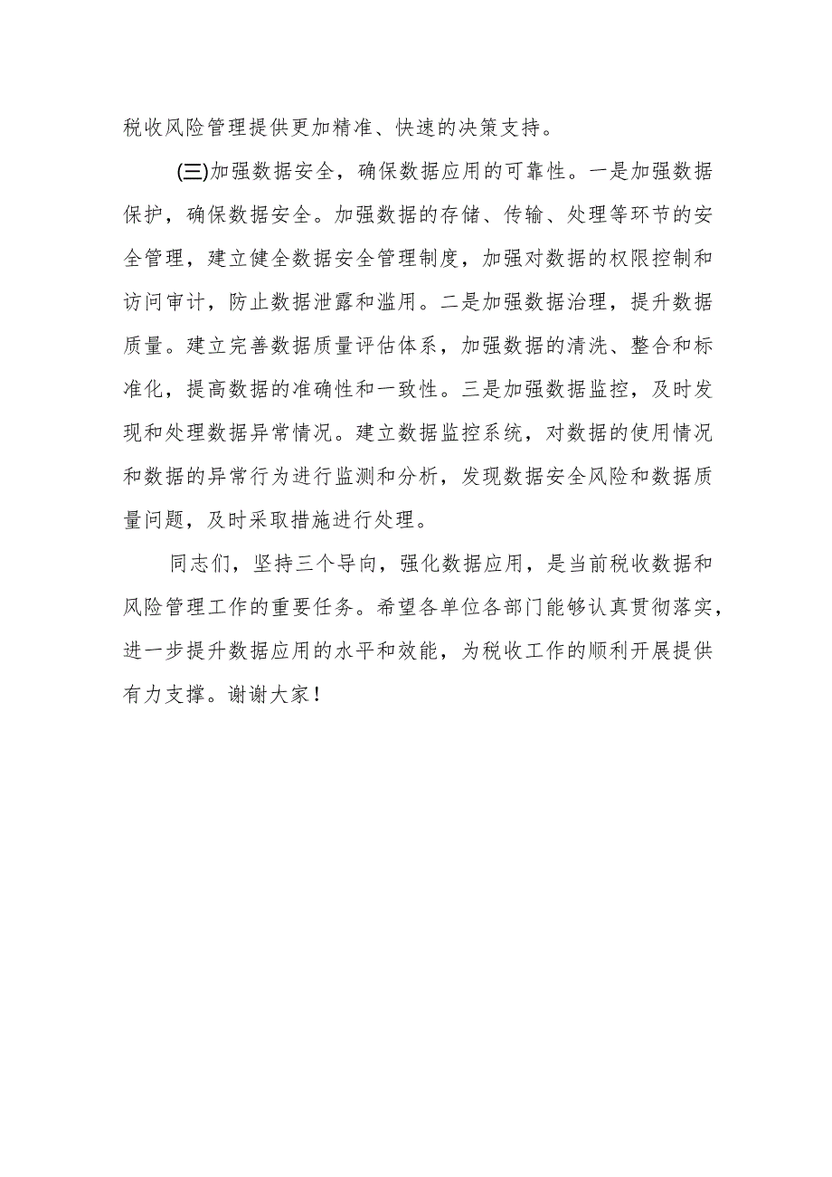 某市税务局党委书记在全市税务系统2023年数据和风险管理工作会议上的讲话.docx_第3页