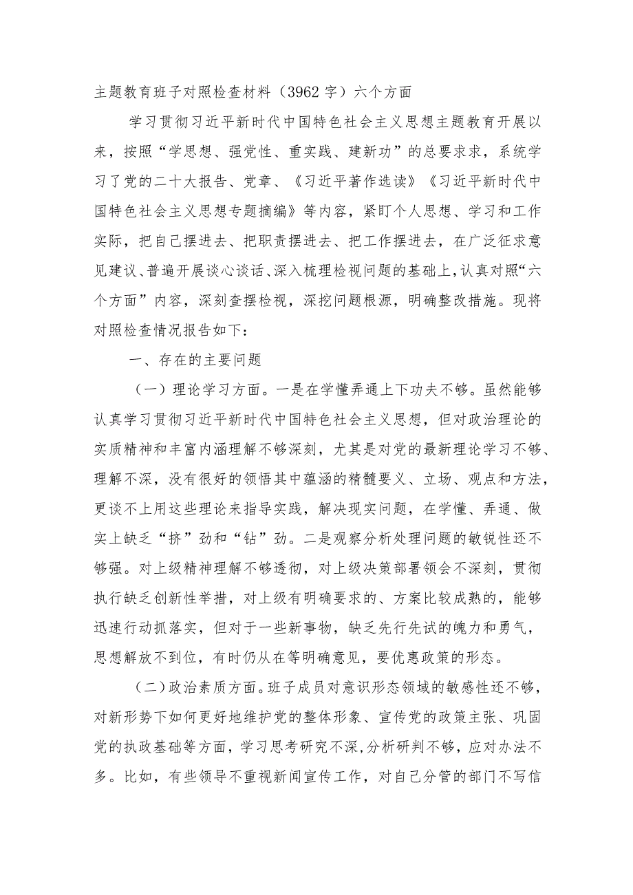 （班子）主题教育班子对照检查材料.docx_第1页