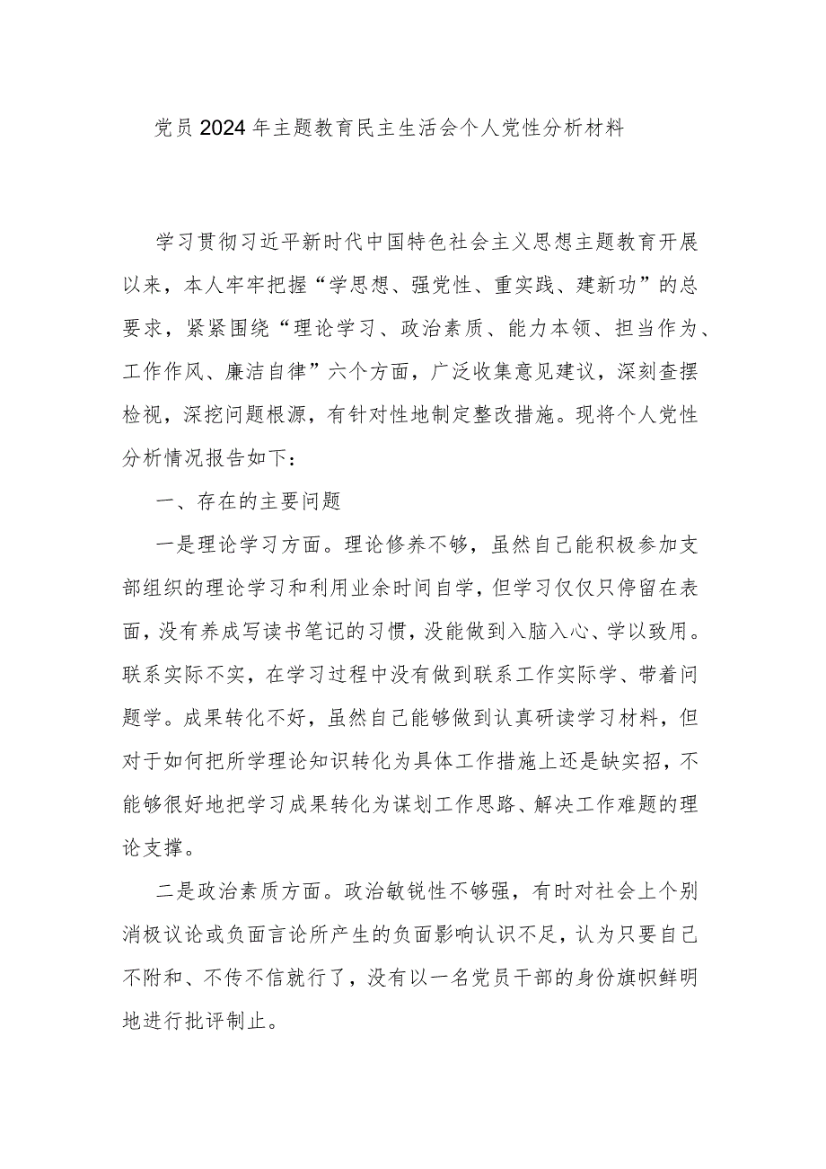 党员2024年主题教育民主生活会个人党性分析材料.docx_第1页