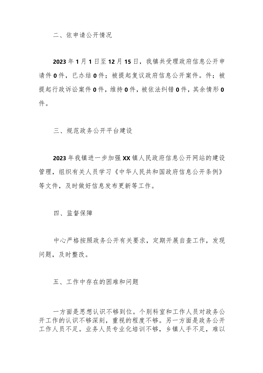 镇2023年政务公开工作总结和2024年工作思路（2）.docx_第2页