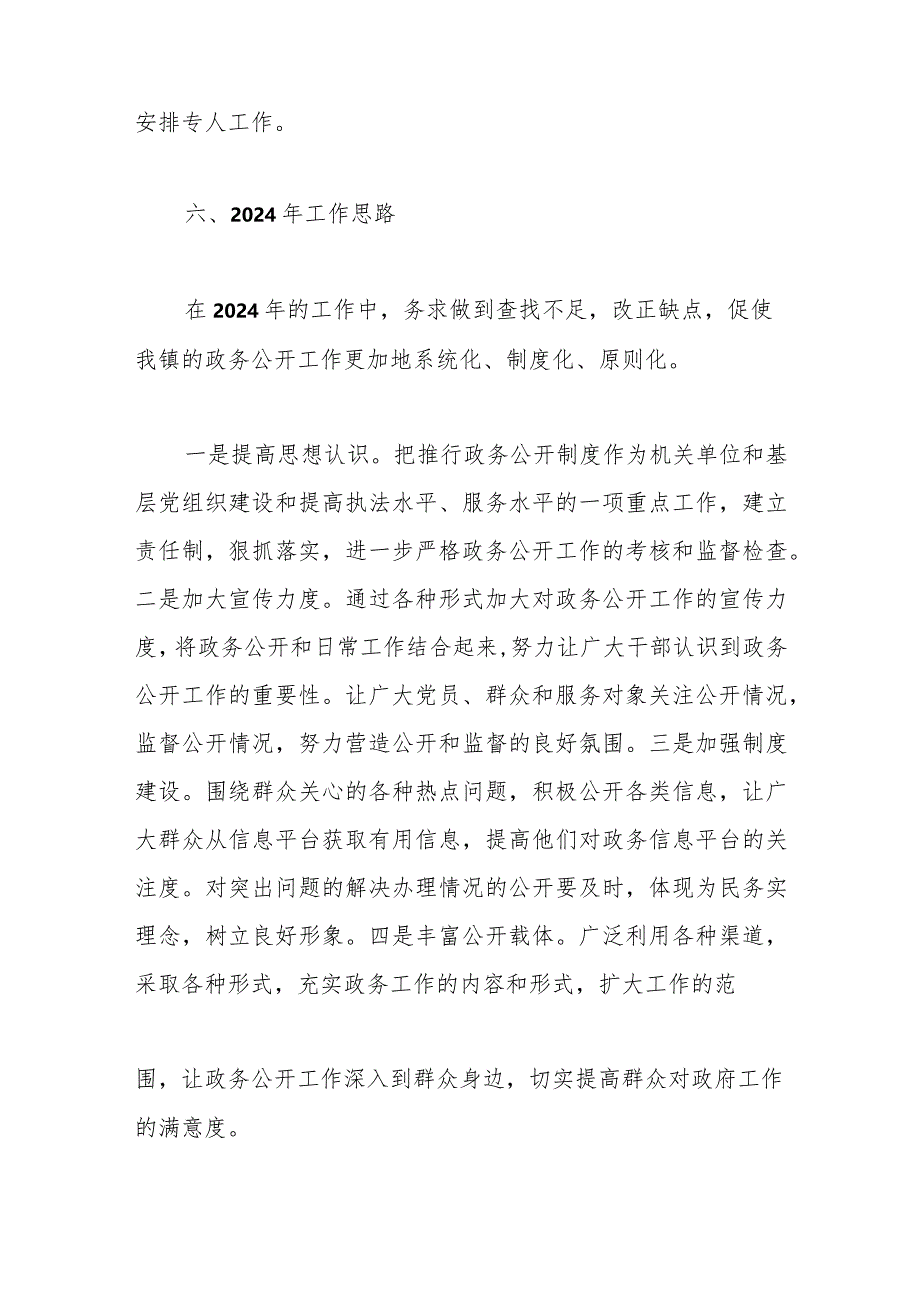 镇2023年政务公开工作总结和2024年工作思路（2）.docx_第3页