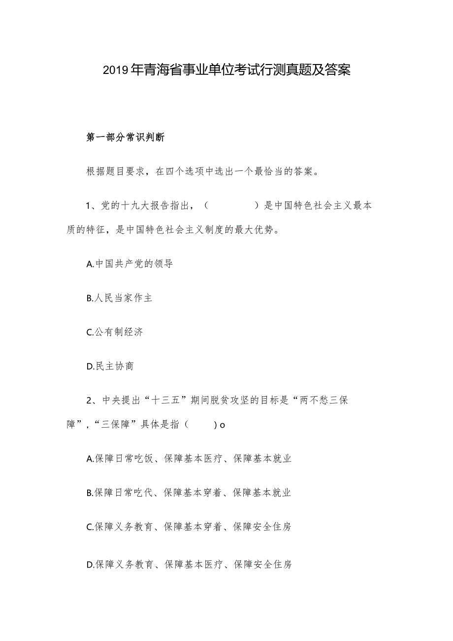 2019年青海省事业单位考试行测真题及答案.docx_第1页