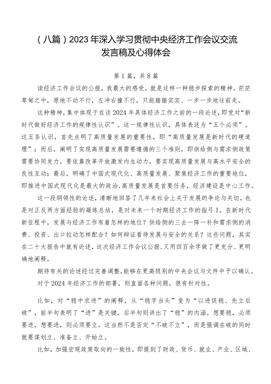 （八篇）2023年深入学习贯彻中央经济工作会议交流发言稿及心得体会.docx_第1页