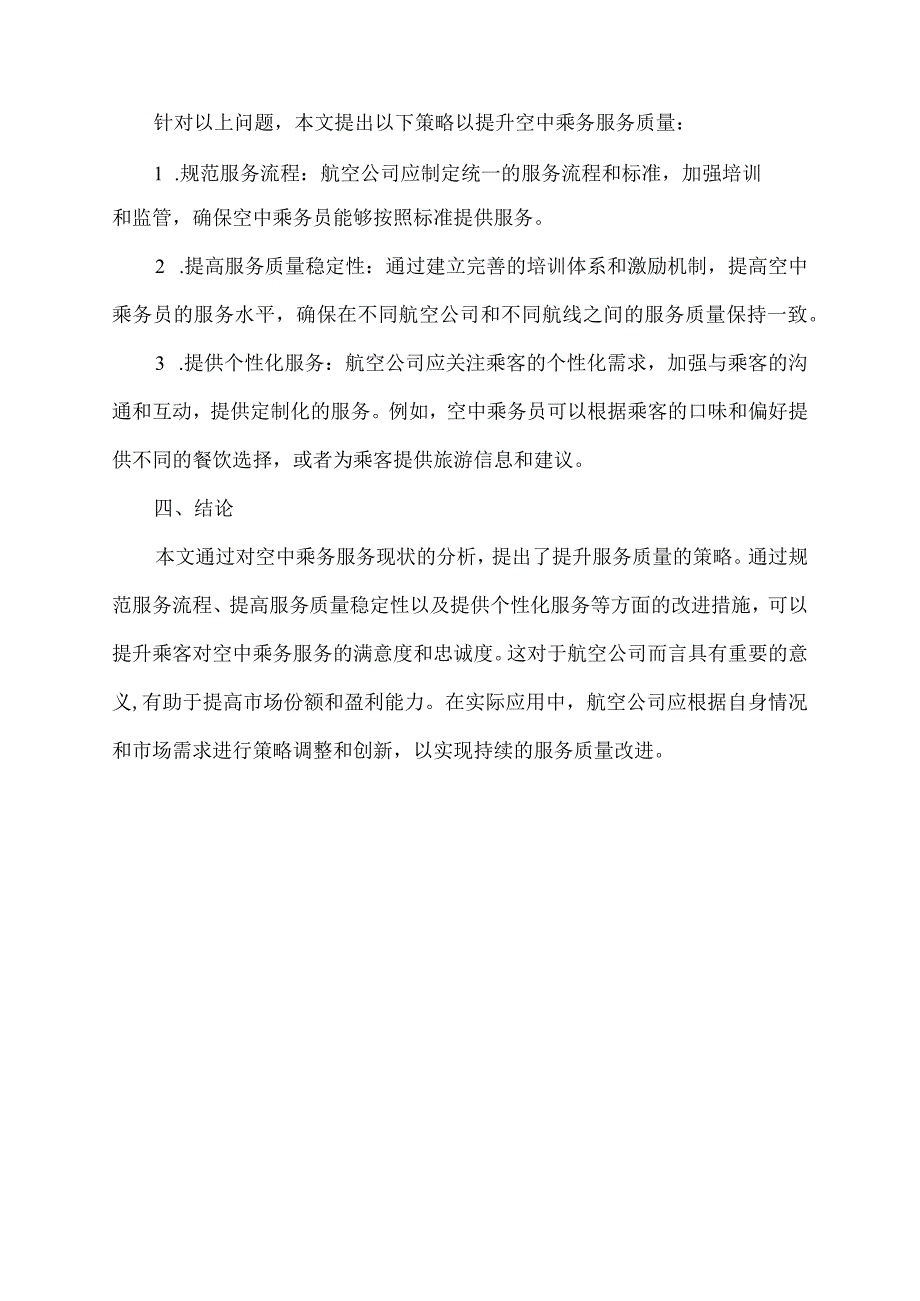 空中乘务毕业设计.docx_第2页