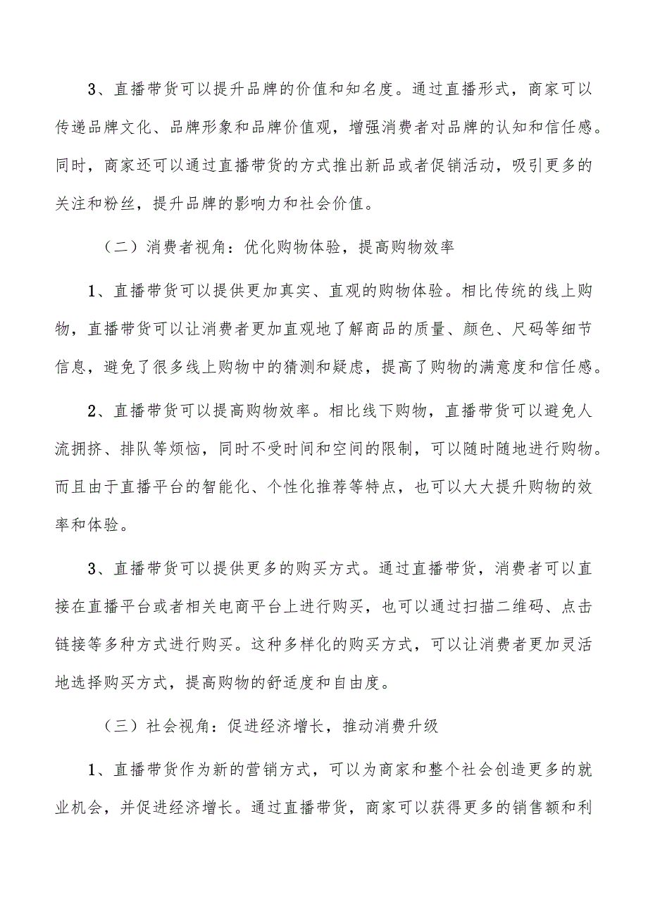 直播带货未来技术发展趋势及其带来的机遇和挑战.docx_第3页