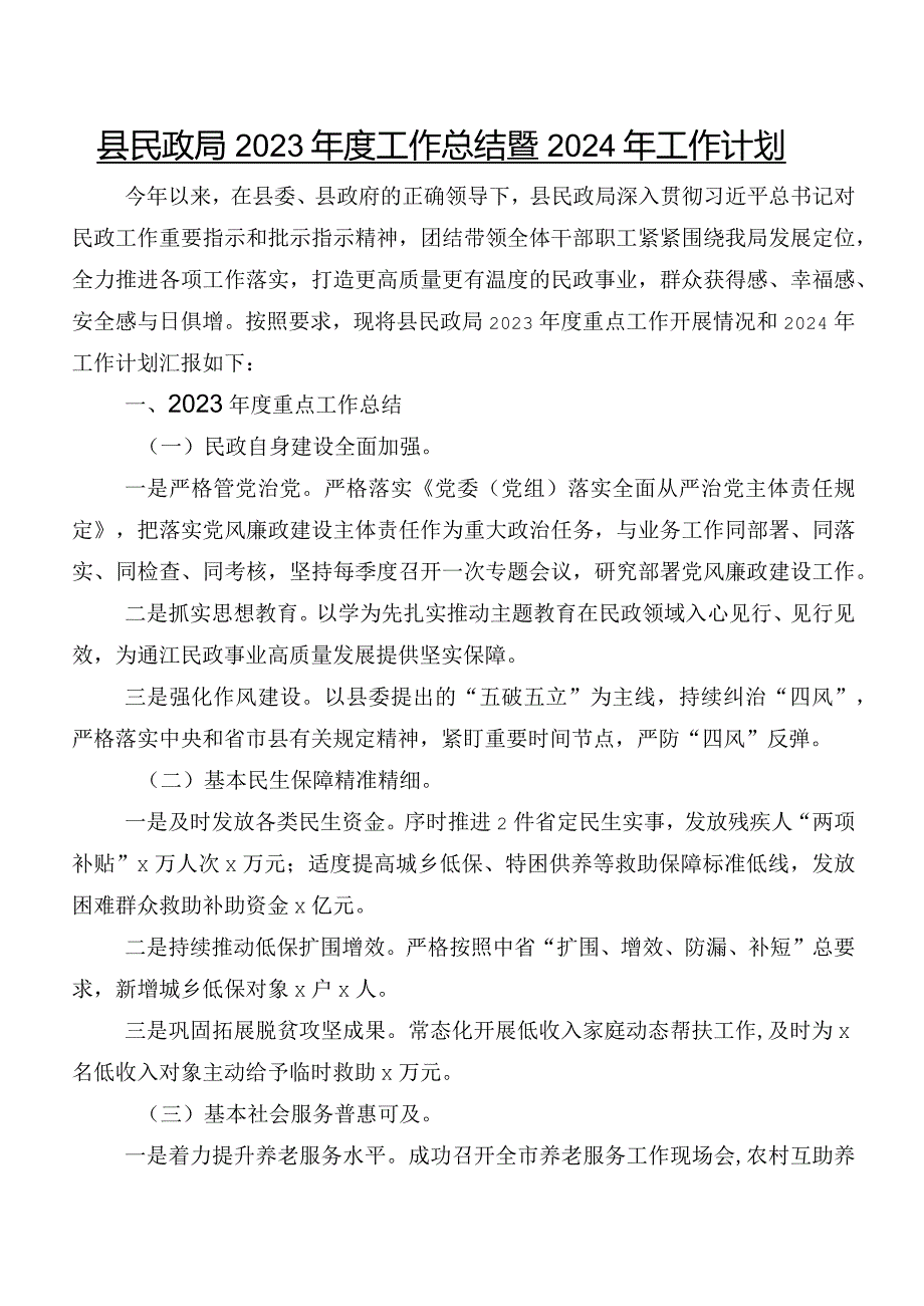 县民政局2023年度工作总结暨2024年工作计划.docx_第1页