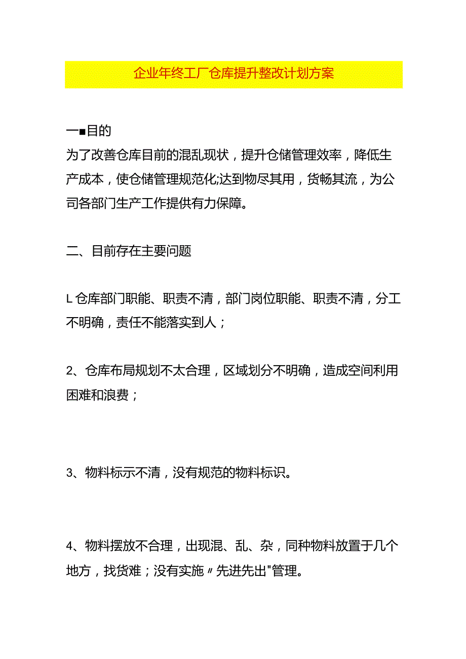 企业年终工厂仓库提升整改计划方案.docx_第1页