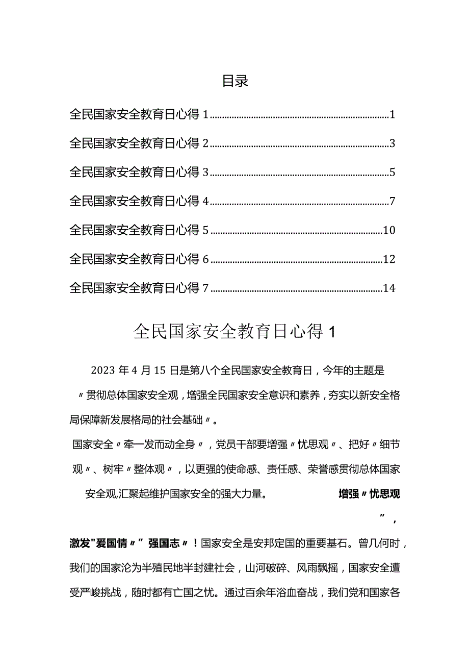 2023年全民国家安全教育日心得汇编.docx_第1页