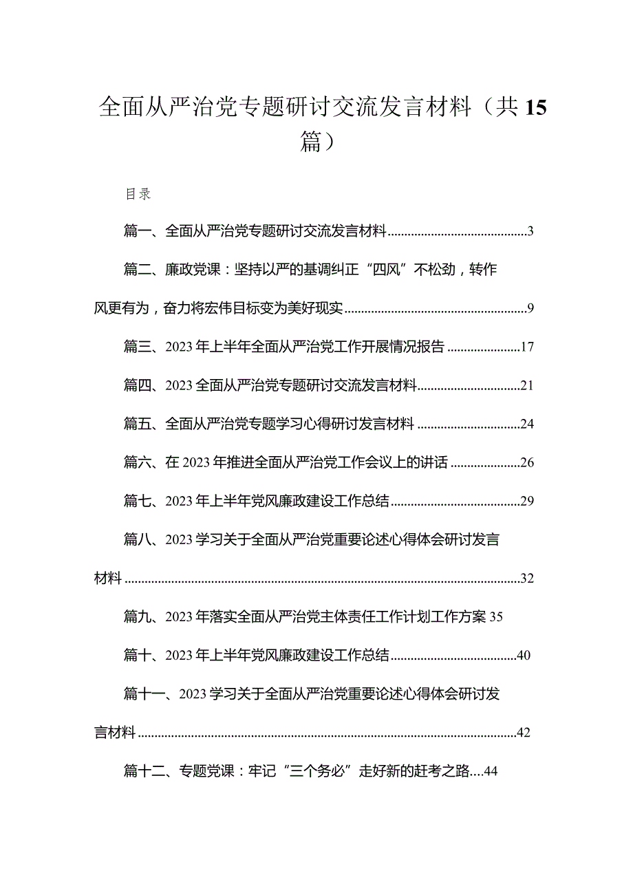 全面从严治党专题研讨交流发言材料范文15篇（精编版）.docx_第1页