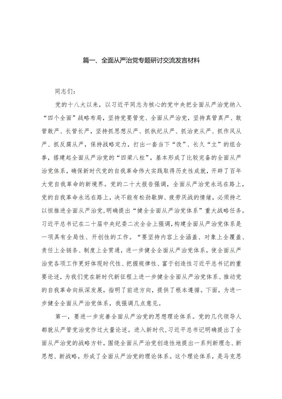 全面从严治党专题研讨交流发言材料范文15篇（精编版）.docx_第3页