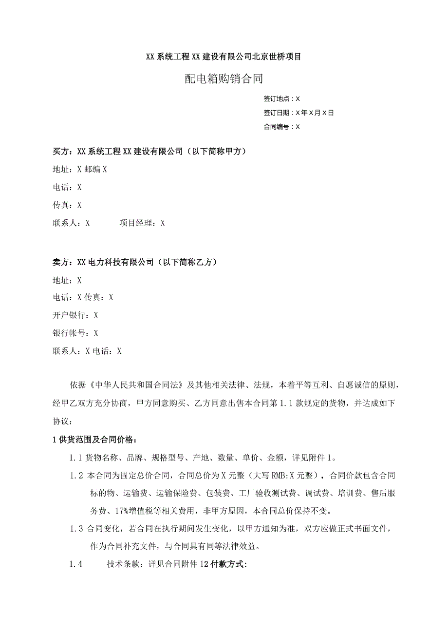 工程材料（配电箱）采购合同（2023年）.docx_第1页