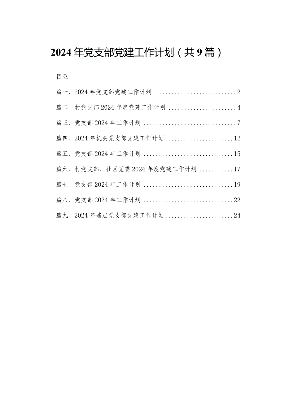 2024年党支部党建工作计划（共9篇）.docx_第1页