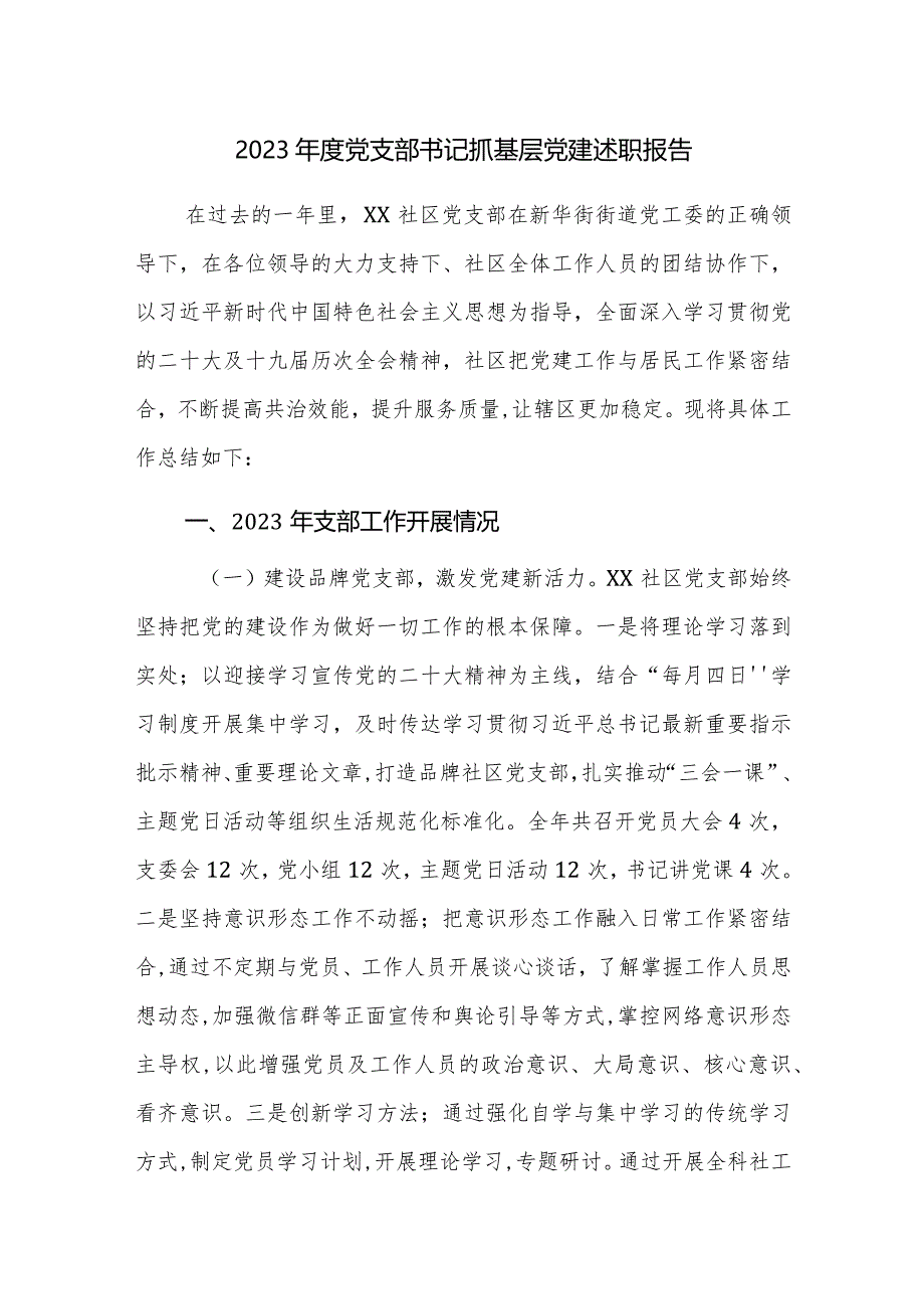 2023年度党支部书记抓基层党建述职报告范文3篇.docx_第1页