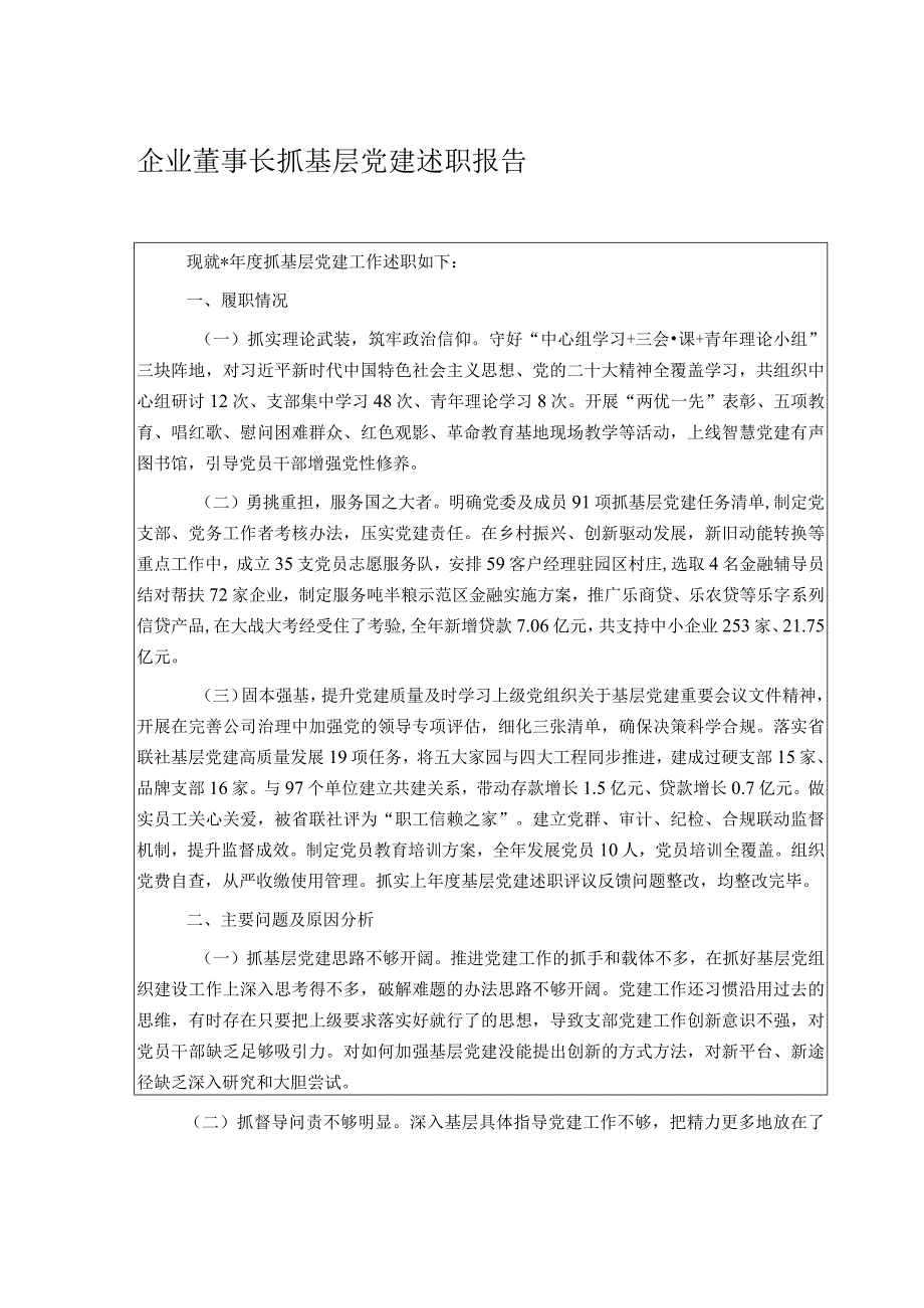 企业董事长抓基层党建述职报告.docx_第1页