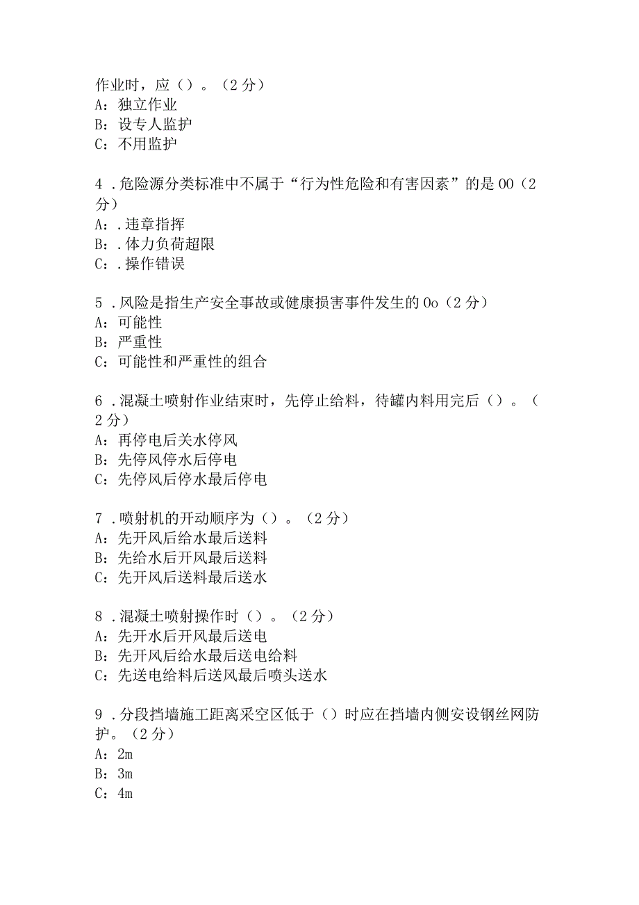 喷砼支护岗安全考试题及答案 .docx_第3页