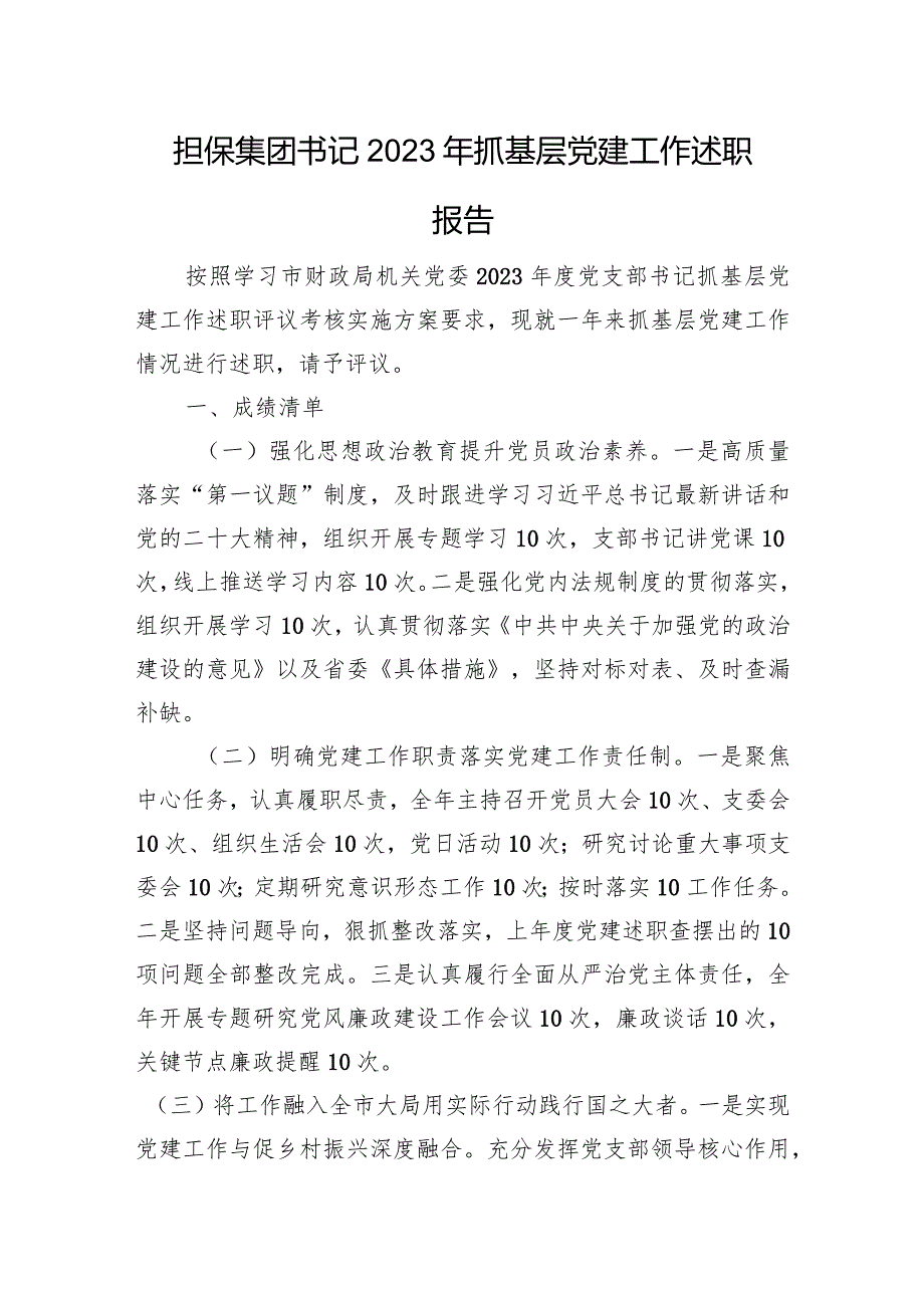 担保集团书记2023年抓基层党建工作述职报告.docx_第1页