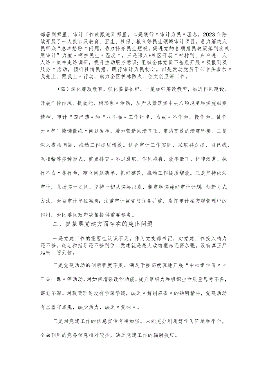 审计局党支部书记抓基层党建述职报告.docx_第2页