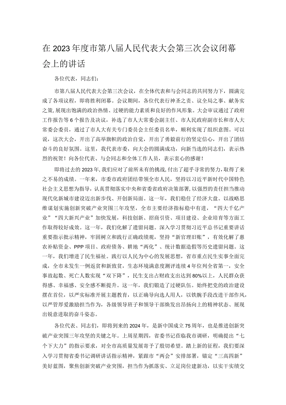 在2023年度市第八届人民代表大会第三次会议闭幕会上的讲话.docx_第1页