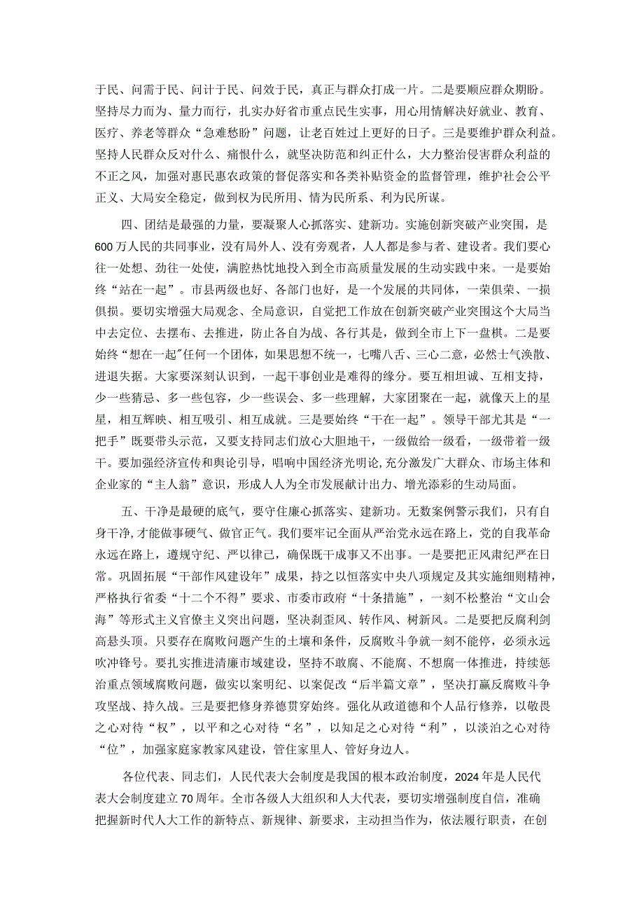 在2023年度市第八届人民代表大会第三次会议闭幕会上的讲话.docx_第3页