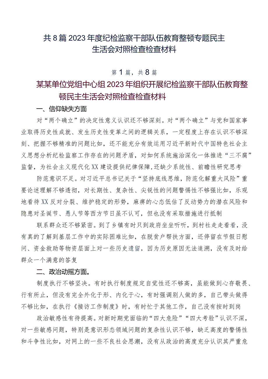 共8篇2023年度纪检监察干部队伍教育整顿专题民主生活会对照检查检查材料.docx_第1页