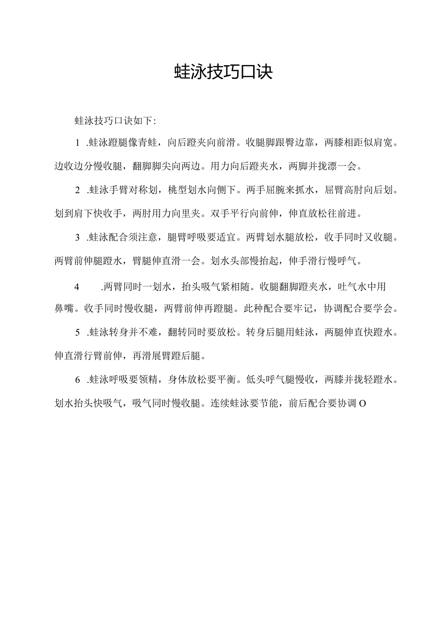 蛙泳技巧口诀.docx_第1页