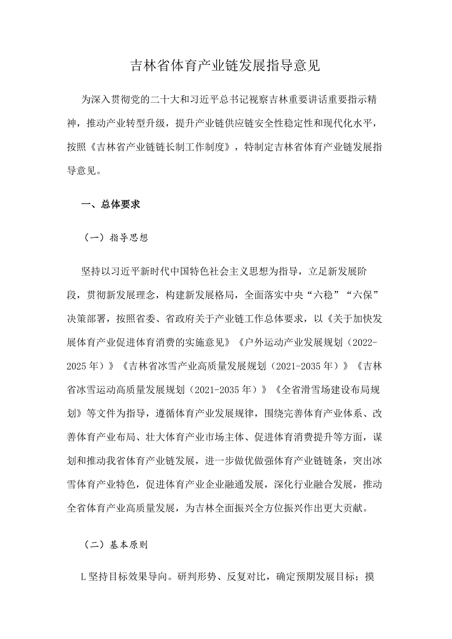 吉林省体育产业链发展指导意见.docx_第1页