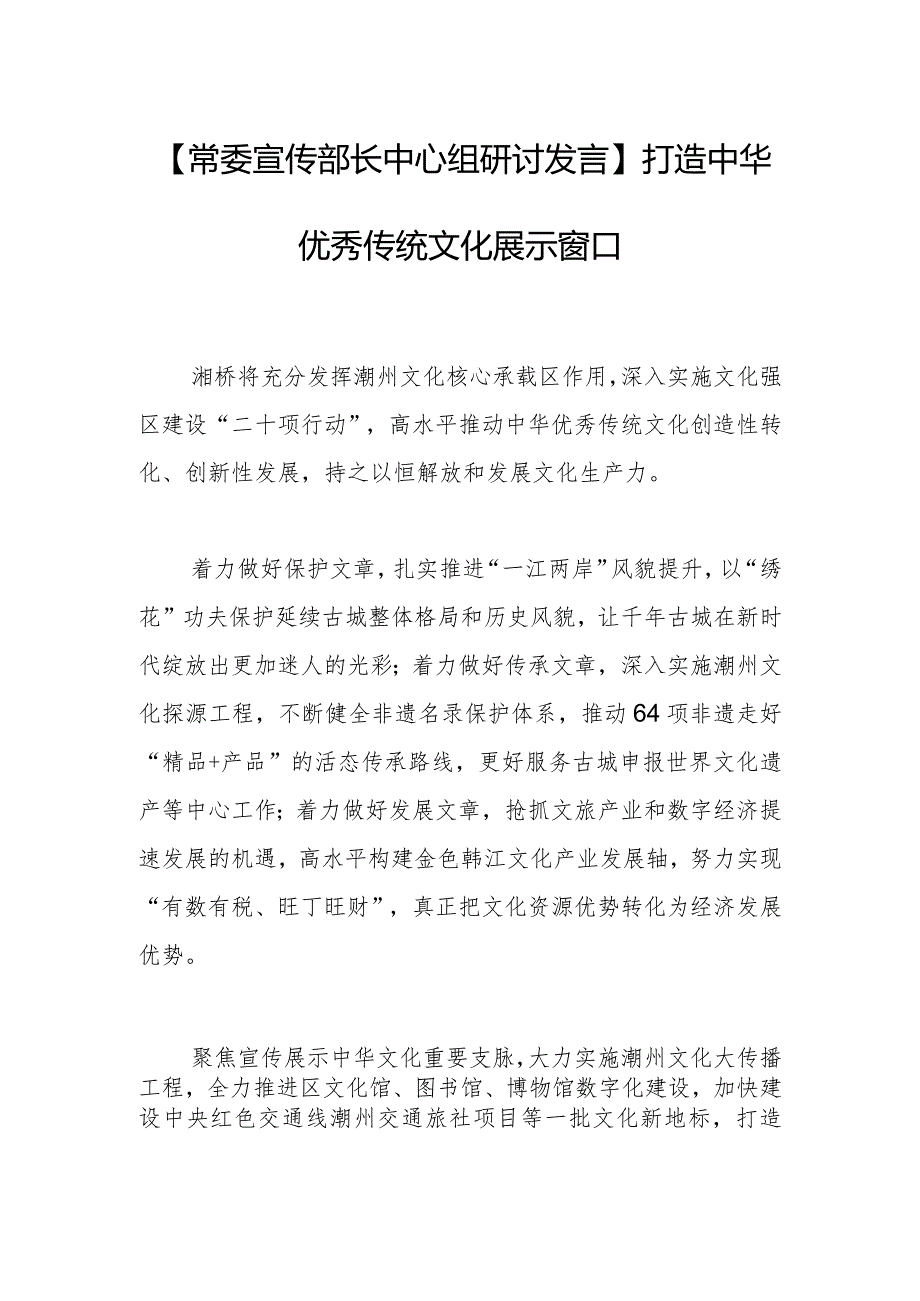 【常委宣传部长中心组研讨发言】打造中华优秀传统文化展示窗口.docx_第1页