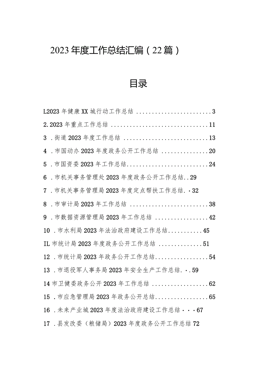 2023年度工作总结汇编（22篇）.docx_第1页