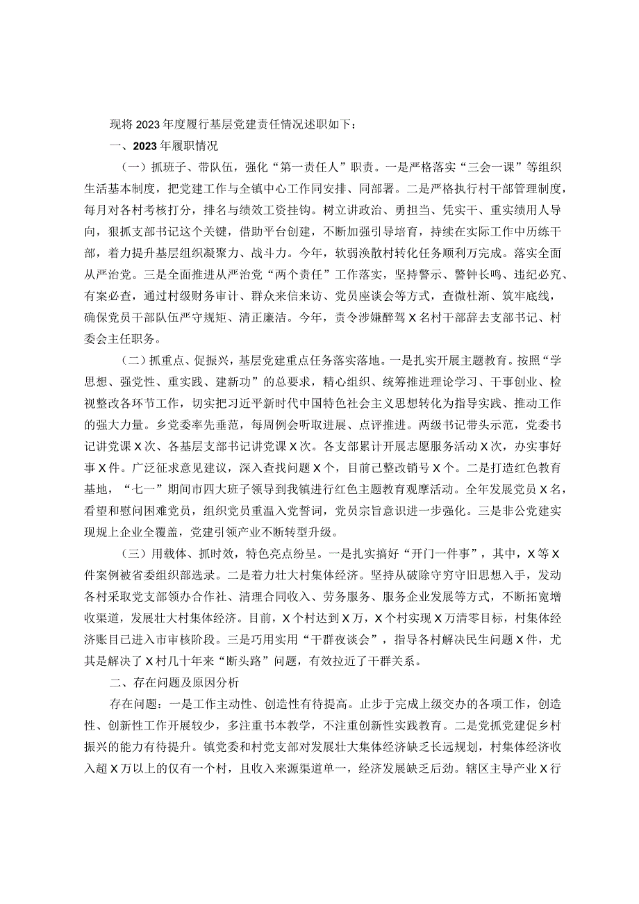 党委书记2023年抓基层党建工作述职报告.docx_第1页