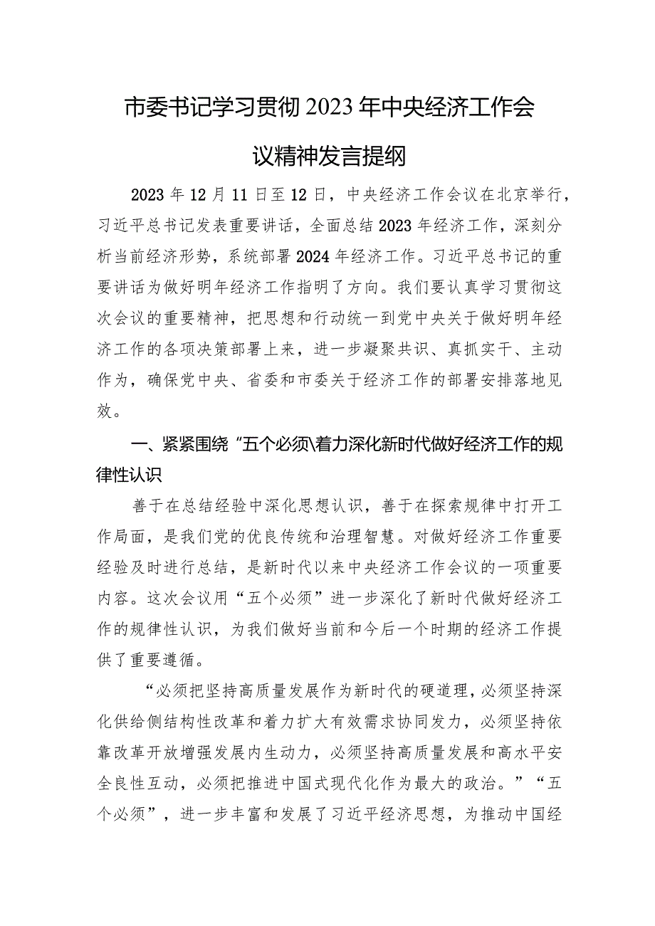 市委书记学习贯彻2023年经济工作会议精神发言提纲.docx_第1页