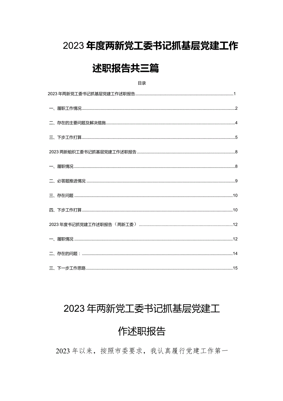 2023年度两新党工委书记抓基层党建工作述职报告共三篇.docx_第1页