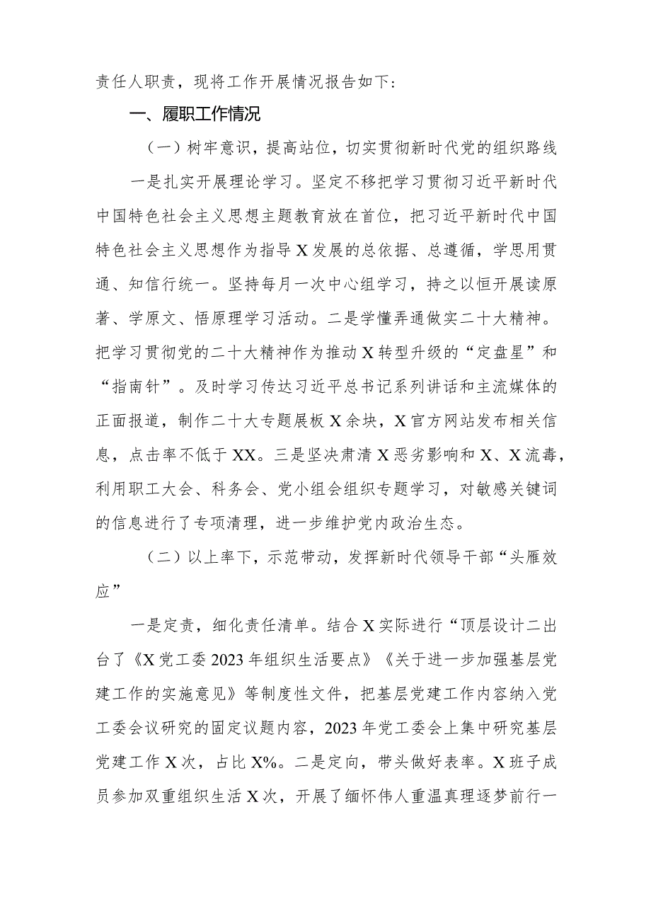 2023年度两新党工委书记抓基层党建工作述职报告共三篇.docx_第2页