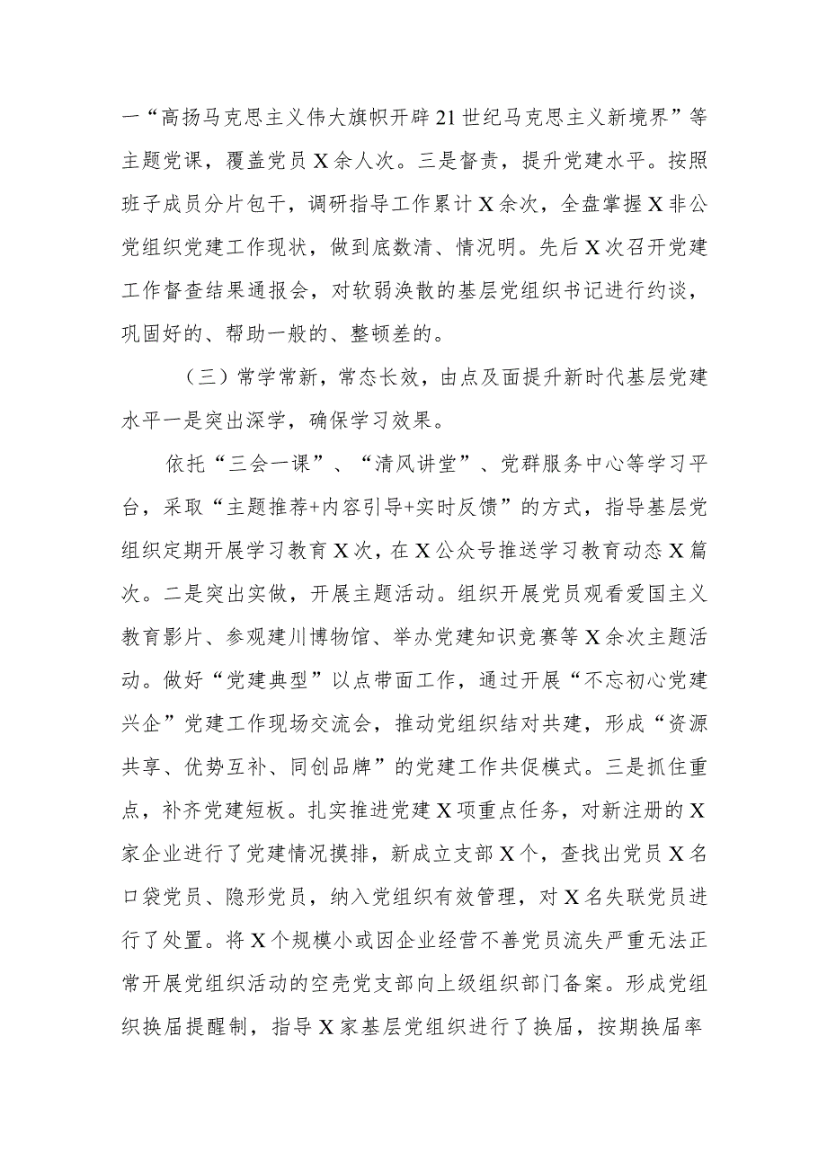 2023年度两新党工委书记抓基层党建工作述职报告共三篇.docx_第3页