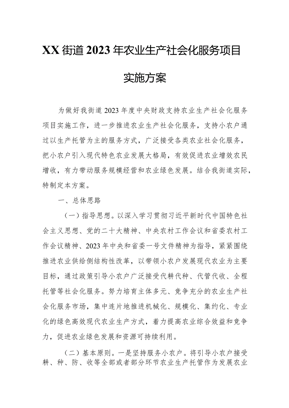 XX街道2023年农业生产社会化服务项目实施方案.docx_第1页