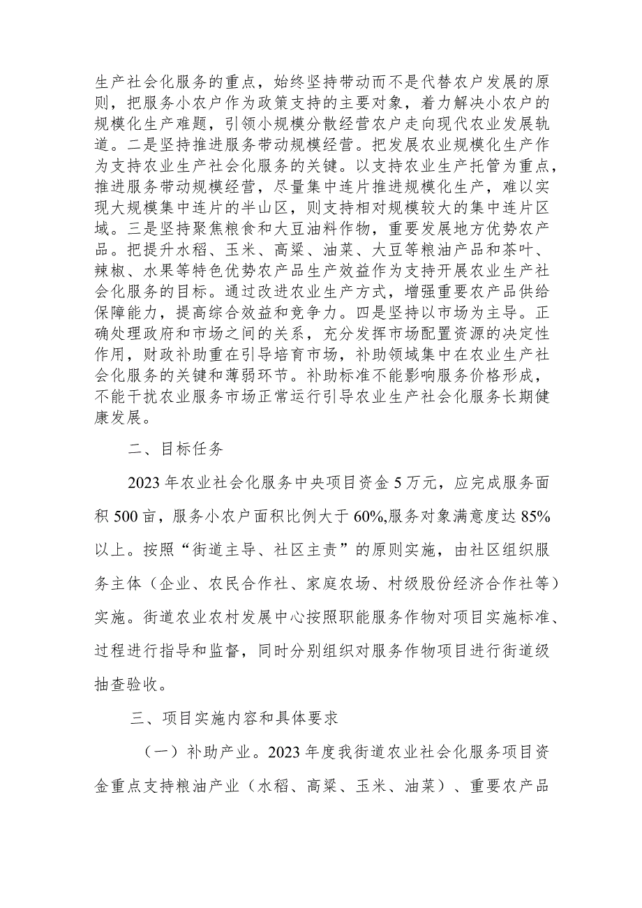 XX街道2023年农业生产社会化服务项目实施方案.docx_第2页